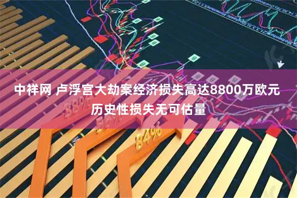 中祥网 卢浮宫大劫案经济损失高达8800万欧元 历史性损失无可估量