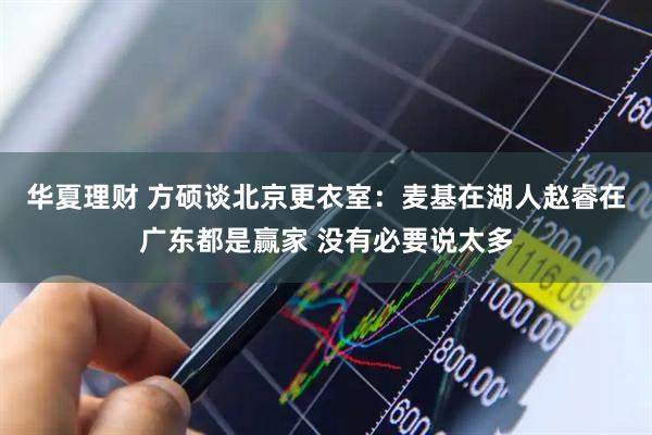 华夏理财 方硕谈北京更衣室：麦基在湖人赵睿在广东都是赢家 没有必要说太多